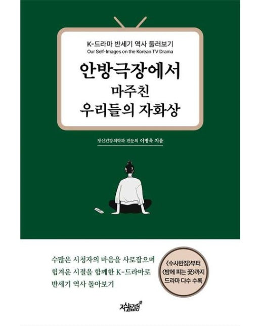 안방극장에서 마주친 우리들의 자화상 (K-드라마 반세기 역사 둘러보기)