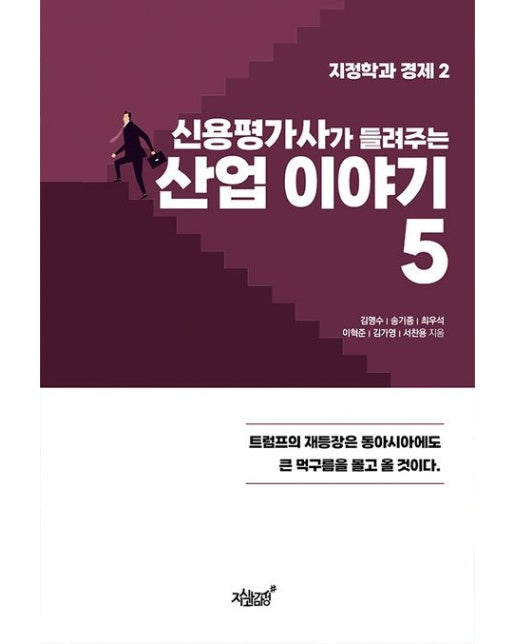 신용평가사가 들려주는 산업 이야기 5 (지정학과 경제 2)