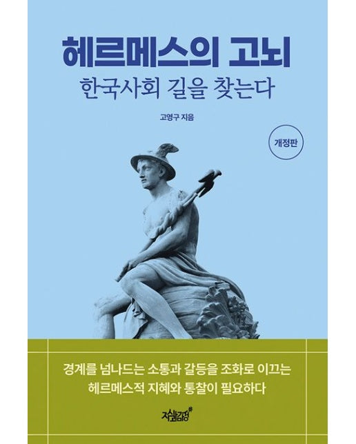 헤르메스의 고뇌: 한국사회 길을 찾는다 (개정판)