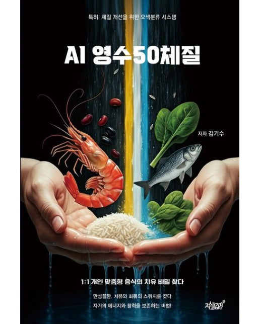 AI 영수50체질 (특허: 체질 개선을 위한 오색분류 시스템)