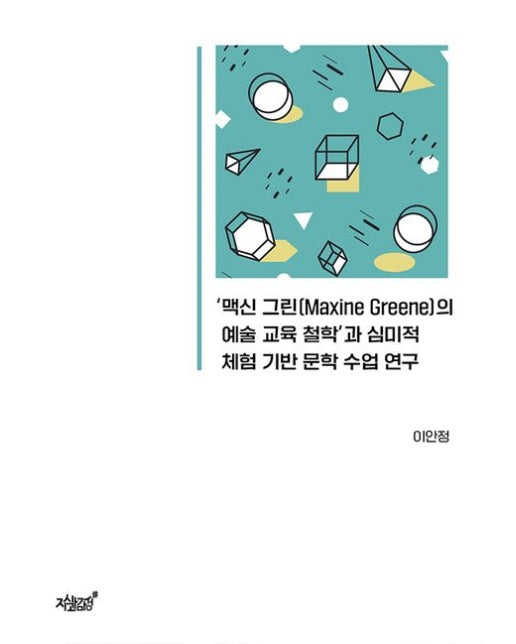 ‘맥신 그린(Maxine Greene)의 예술 교육 철학’과 심미적 체험 기반 문학 수업 연구