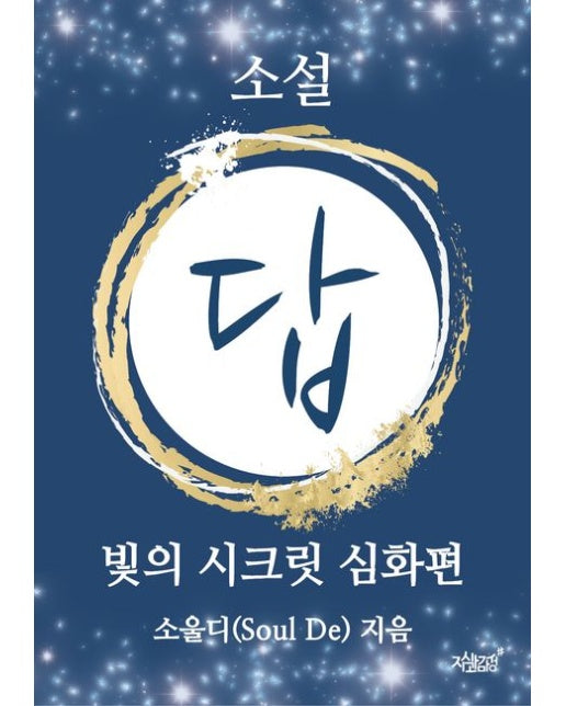 소설 답 (빛의 시크릿 심화편 | 반양장)