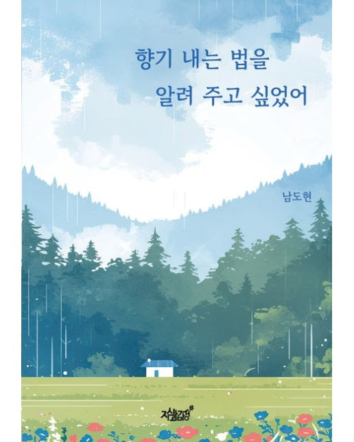 향기 내는 법을 알려 주고 싶었어