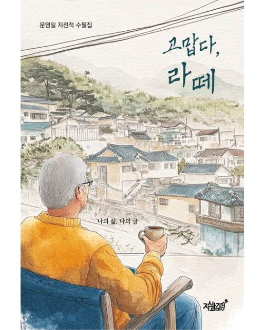 고맙다, 라떼 (나의 삶, 나의 글 | 문영일 자전적 수필집)