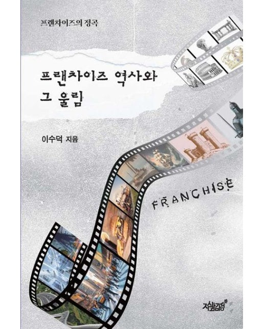 프랜차이즈 역사와 그 울림 (프랜차이즈의 정곡)