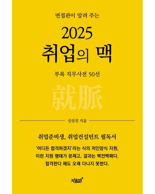 2025 취업의 맥 (면접관이 알려 주는)