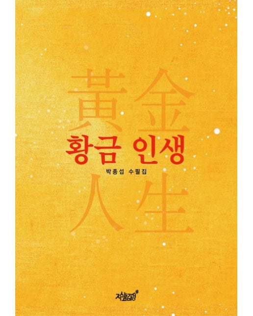 황금 인생 (반양장)