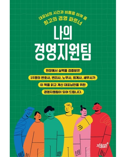 나의 경영지원팀 (대표님의 시간과 비용을 아껴 줄 최고의 경영 파트너)