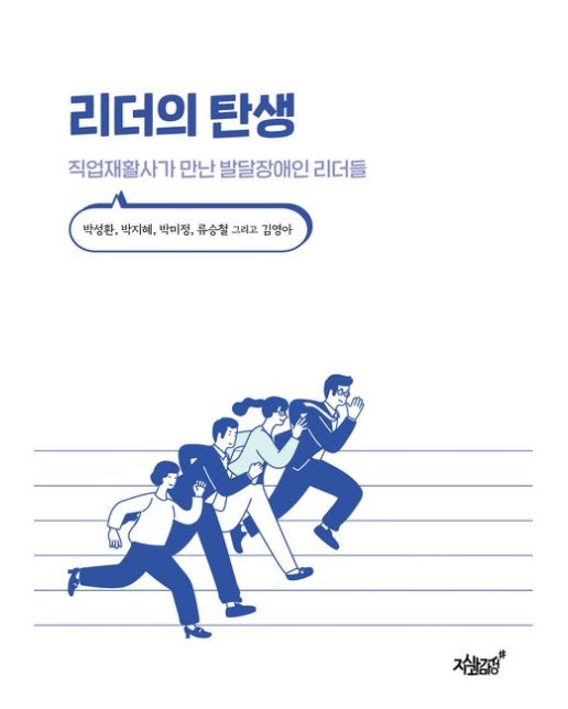 리더의 탄생 (직업재활사가 만난 발달장애인 리더들)