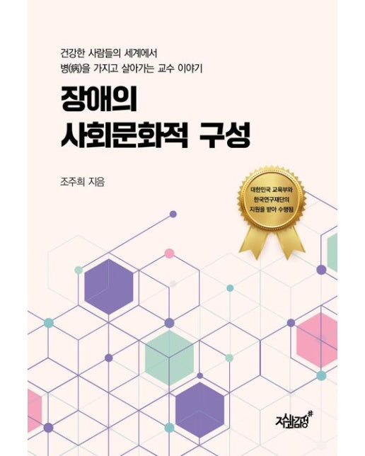 장애의 사회문화적 구성 (건강한 사람들의 세계에서 병을 가지고 살아가는 교수 이야기)