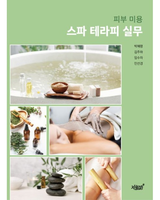 피부 미용 스파 테라피 실무