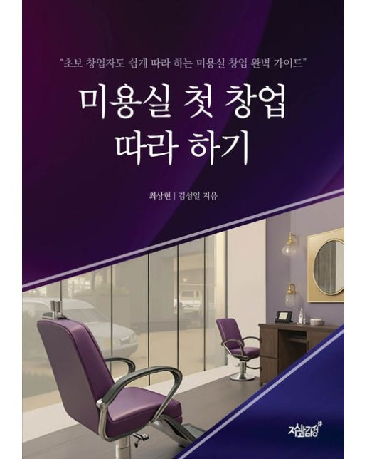 미용실 첫 창업 따라 하기 (초보 창업자도 쉽게 따라 하는 미용실 창업 완벽 가이드)