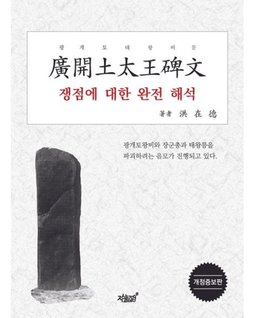 광개토태왕비문 쟁점에 대한 완전 해석 (광개토왕비와 장군총과 태왕릉을 파괴하려는 음모가 진행되고 있다. | 개정증보판)