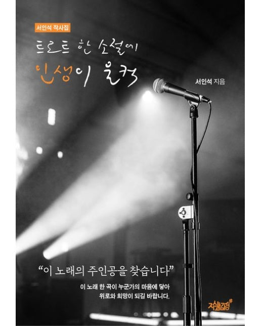 트로트 한 소절에 인생이 울컥 (이 노래의 주인공을 찾습니다)