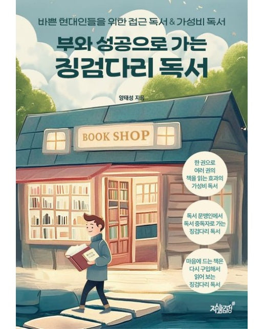 부와 성공으로 가는 징검다리 독서 (바쁜 현대인들을 위한 접근 독서 & 가성비 독서)