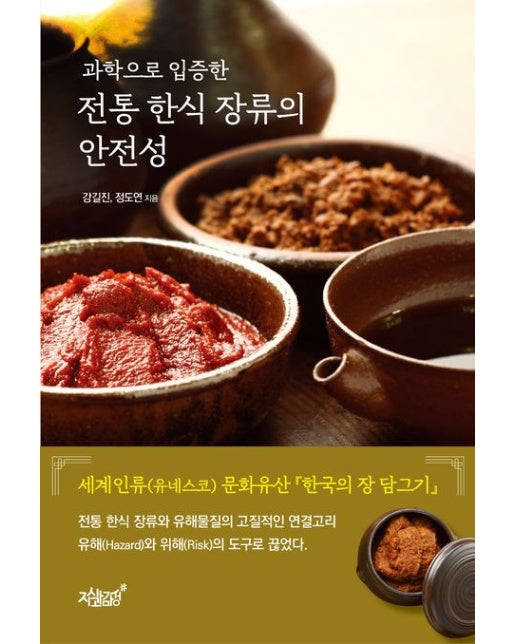 과학으로 입증한 전통 한식 장류의 안전성