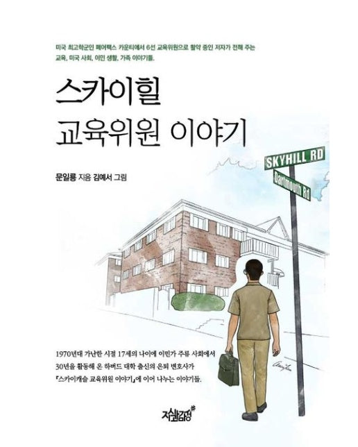 스카이힐 교육위원 이야기