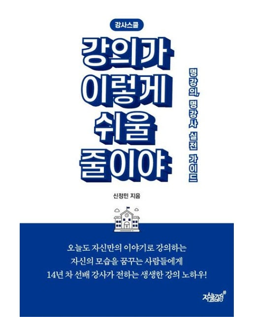강사스쿨, 강의가 이렇게 쉬울 줄이야 (명강의, 명강사 실전 가이드)