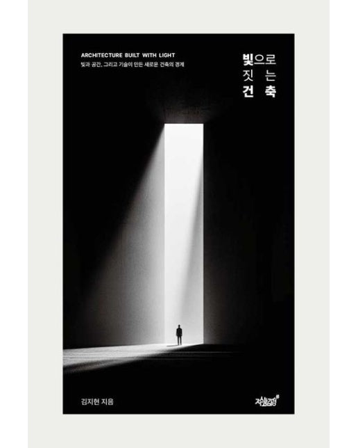 빛으로 짓는 건축