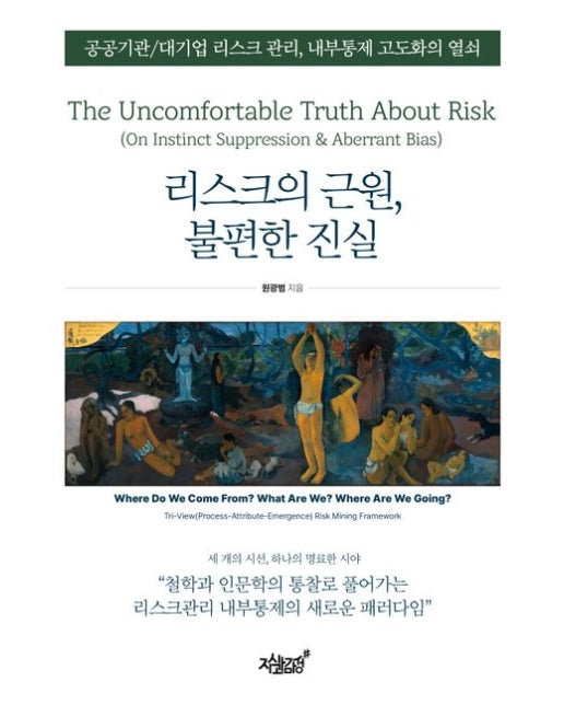 리스크의 근원, 불편한 진실 (공공기관/대기업 리스크 관리, 내부통제 고도화의 열쇠)