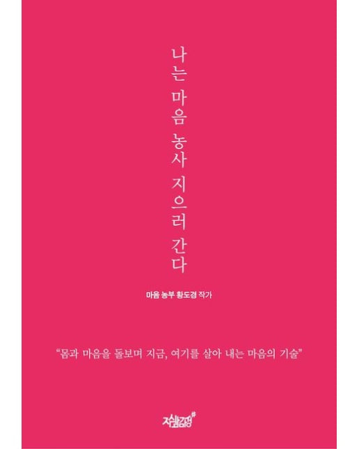 나는 마음 농사 지으러 간다 (몸과 마음을 돌보며 지금, 여기를 살아 내는 마음의 기술)