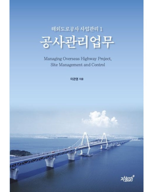 해외도로공사 사업관리 1 공사관리업무
