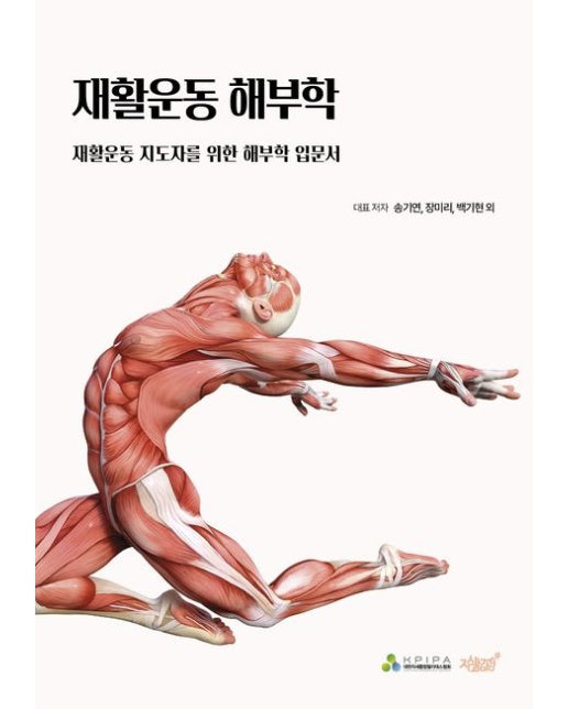 재활운동 해부학 (재활운동 지도자를 위한 해부학 입문서)