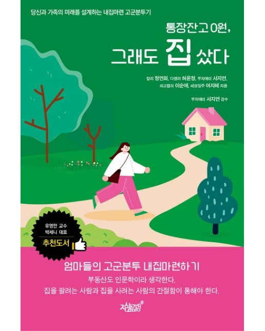 통장 잔고 0원, 그래도 집 샀다 (당신과 가족의 미래를 설계하는 내집마련 고군분투기)