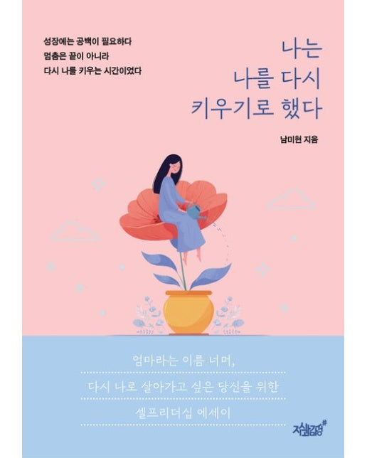 나는 나를 다시 키우기로 했다 (엄마라는 이름 너머, 다시 나로 살아가고 싶은 당신을 위한 셀프리더십 에세이)