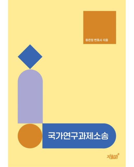 국가연구과제소송