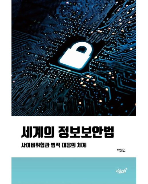 세계의 정보보안법 (사이버위협과 법적 대응의 체계)