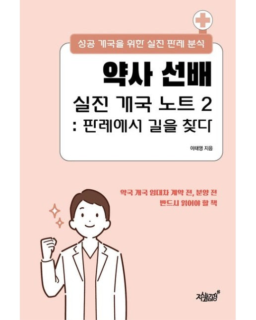 약사 선배 실전 개국 노트 2: 판례에서 길을 찾다 (성공 개국을 위한 실전 판례 분석)