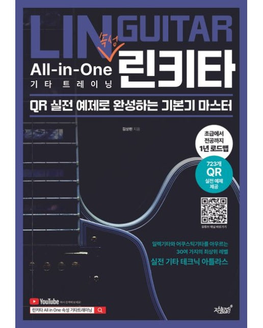린키타 All-in-One 속성 기타 트레이닝 (QR 실전 예제로 완성하는 기본기 마스터)