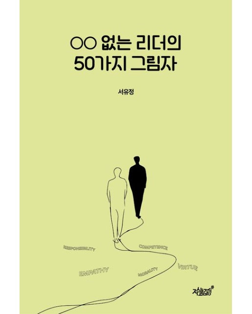○○ 없는 리더의 50가지 그림자