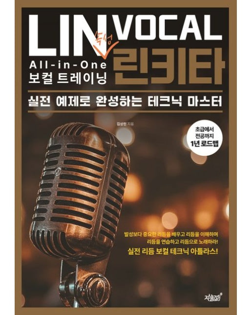린키타 All-in-One 속성 보컬 트레이닝 (실전 예제로 완성하는 테크닉 마스터)