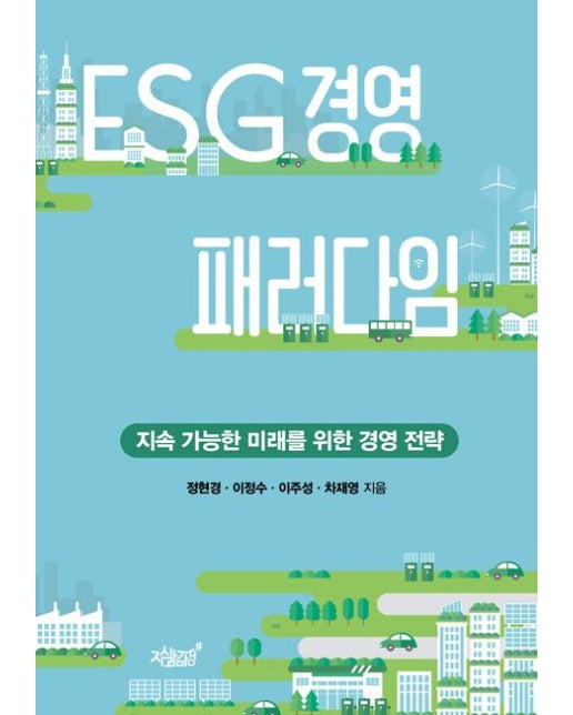 ESG 경영 패러다임 (지속 가능한 미래를 위한 경영 전략)
