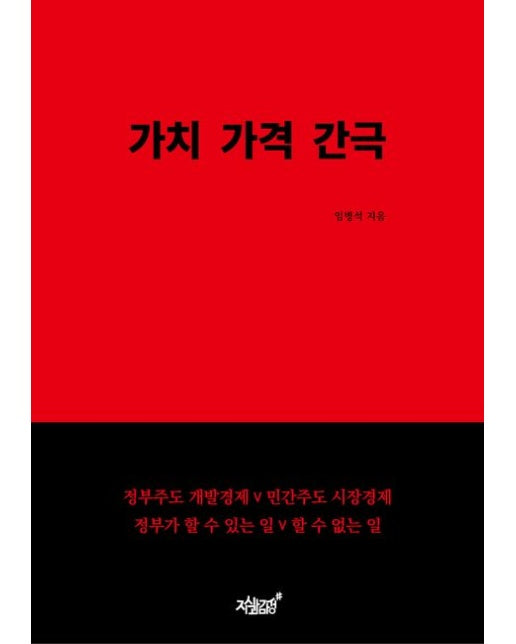 가치 가격 간극 (양장본 Hardcover)