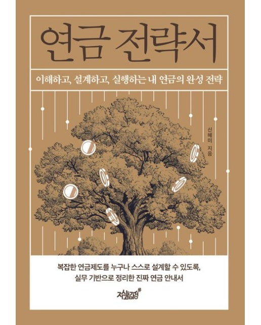 연금 전략서 (이해하고, 설계하고, 실행하는 내 연금의 완성 전략)