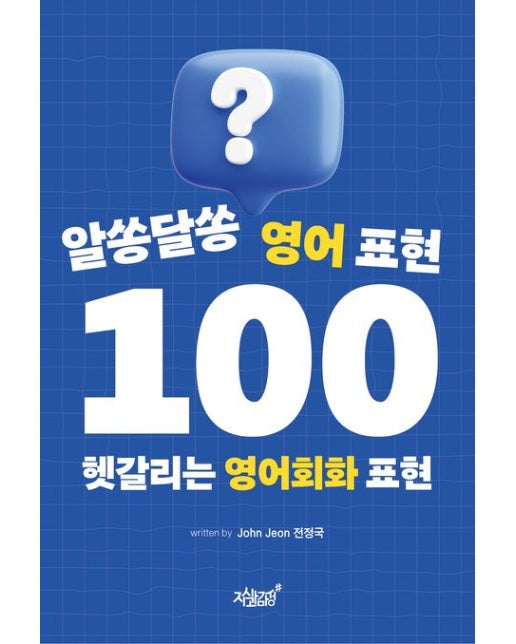 알쏭달쏭 영어 표현 100 (헷갈리는 영어회화 표현)