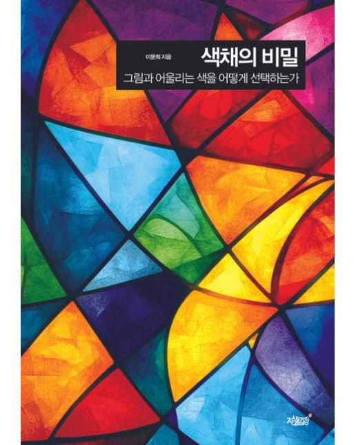 색채의 비밀 (그림과 어울리는 색을 어떻게 선택하는가)