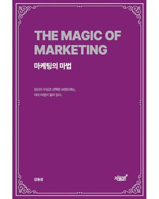 마케팅의 마법 (The Magic Of Marketing)
