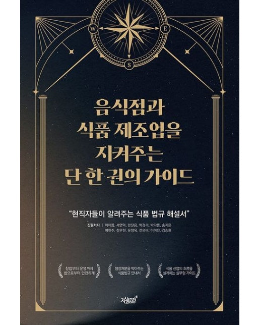 음식점과 식품 제조업을 지켜주는 단 한 권의 가이드 (현직자들이 알려주는 식품법규 해설서)