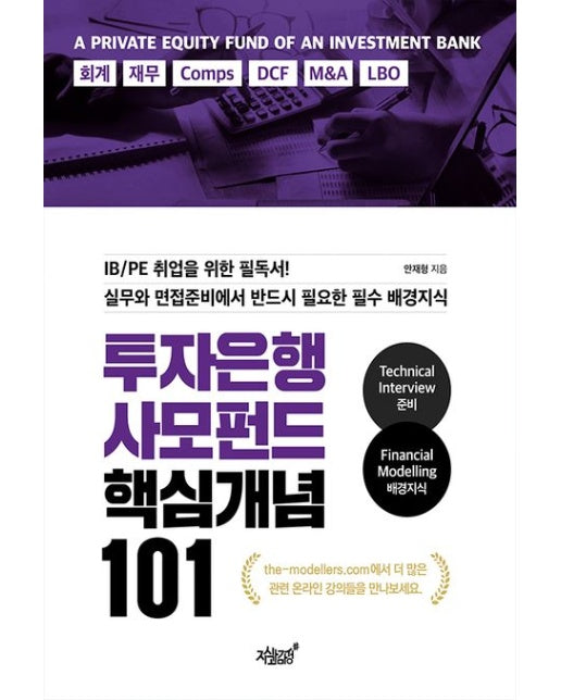 투자은행 사모펀드 핵심개념 101