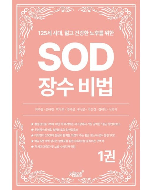 125세 시대, 젊고 건강한 노후를 위한 SOD 장수 비법 1