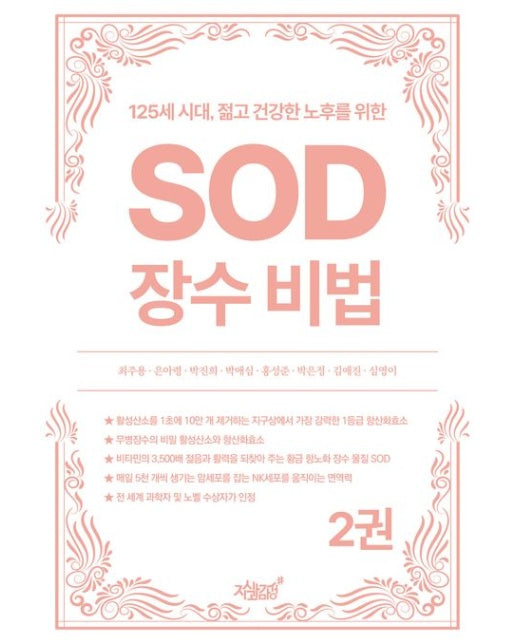 125세 시대, 젊고 건강한 노후를 위한 SOD 장수 비법 2