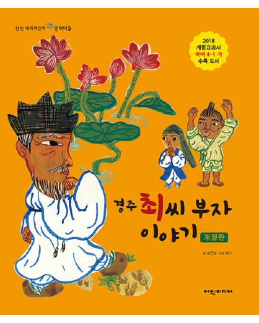 경주 최씨 부자 이야기 - 탄탄 세게어린이 경제마을 (개정판, 양장)