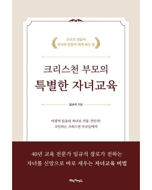 크리스천 부모의 특별한 자녀교육 : 부모의 믿음이 자녀의 믿음이 되게 하는 힘