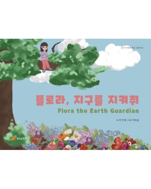 플로라, 지구를 지켜줘 (양장본 Hardcover)