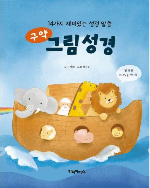 구약 그림 성경 : 14가지 재미있는 성경 말씀 (양장)