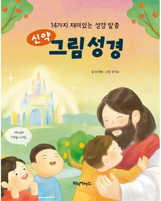 신약 그림 성경 : 14가지 재미있는 성경 말씀 (양장)